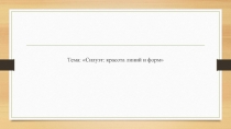 Презентация к уроку технологии: Силуэт красота линий и форм