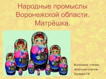 Презентация к внеурочному занятию Народные промыслы Воронежской области. Матрёшка (2 класс)