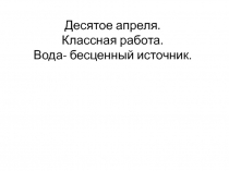 Презентация к поурочному плану 3 класс Вода бесценный источник