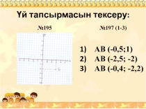 Презентация по геометрии на тему Екі нүктенің арақашықтығы (8 сынып)