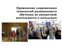 Применение современных технологий развивающего обучения во внеурочной деятельности.