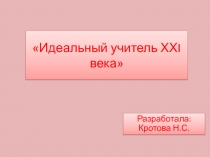 Презентация проекта Идеальный учитель ХХI века