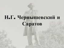 Презентация для урока литературы или истории Чернышевский и Саратов. 10 класс