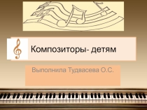 Презентация по музыке на тему Музыка -детям