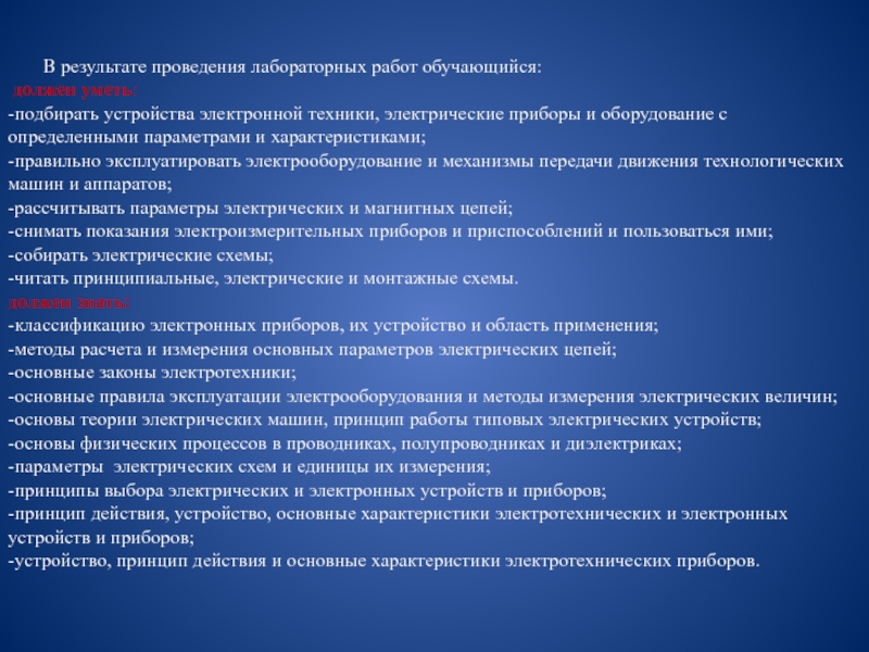 Методика проведения лабораторных работ по электротехническим дисциплинам для неэлектрических специальностей В результате проведения лабораторных работ обучающийся: должен уметь: -подбирать В результате проведения лабораторных работ обучающийся: должен уметь: -подбирать устройства электронной техники,