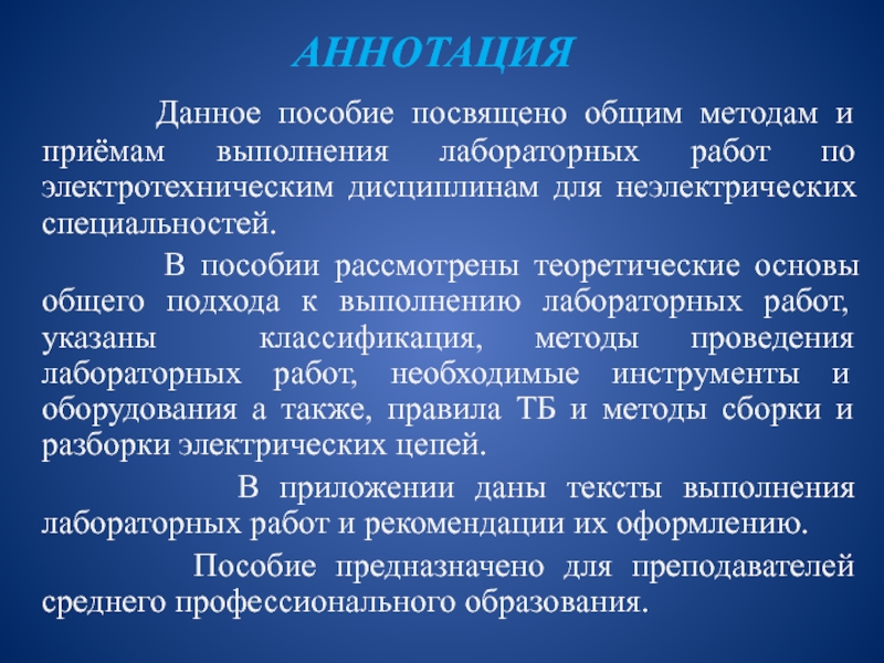 Методика проведения лабораторных работ по электротехническим дисциплинам для неэлектрических специальностей АННОТАЦИЯ Данное пособие посвящено общим методам и приёмам выполнения лабораторных АННОТАЦИЯ Данное пособие посвящено общим методам и приёмам выполнения лабораторных работ по электротехническим дисциплинам