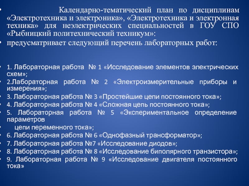 Методика проведения лабораторных работ по электротехническим дисциплинам для неэлектрических специальностей Календарно-тематический план по дисциплинам «Электротехника и электроника», «Электротехника Календарно-тематический план по дисциплинам «Электротехника и электроника», «Электротехника и электронная техника» для