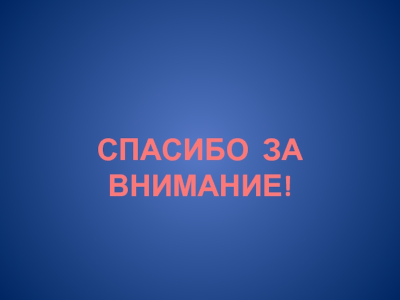 Методика проведения лабораторных работ по электротехническим дисциплинам для неэлектрических специальностей СПАСИБО ЗА ВНИМАНИЕ! СПАСИБО ЗА ВНИМАНИЕ!