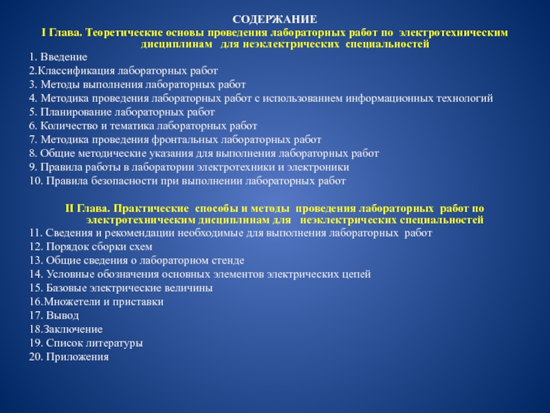 Методика проведения лабораторных работ по электротехническим дисциплинам для неэлектрических специальностей СОДЕРЖАНИЕI Глава. Теоретические основы проведения лабораторных работ по электротехническим дисциплинам для СОДЕРЖАНИЕI Глава. Теоретические основы проведения лабораторных работ по электротехническим дисциплинам для неэклектрических специальностей1. Введение2.Классификация лабораторных работ3.