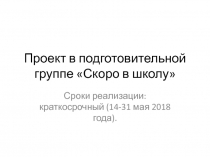 Презентация проекта Скоро в школу