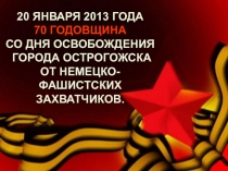 Презентация к 70-летию освобождения г. Острогожска