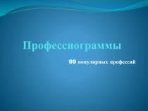 Презентация к занятию Перспективы профессионального выбора 10-11 класс