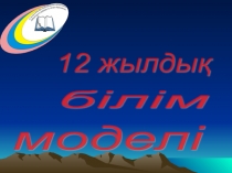 12 жылдық білім моделі