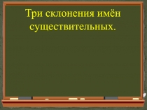 Урок-презентация. Имя существительное. 5кл.