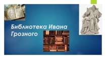 Презентация по истории Библиотека Ивана Грозного 7 класс