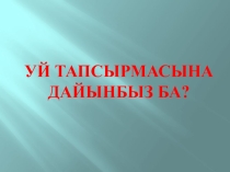 Презентация жаратылыстану пәнінен тақырыбы Гидросфера (5 сынып)