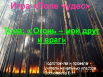 Поле чудес Пожарная безопасность