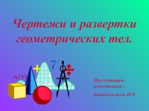 Презентация по черчению Геометрические фигуры и их развертки