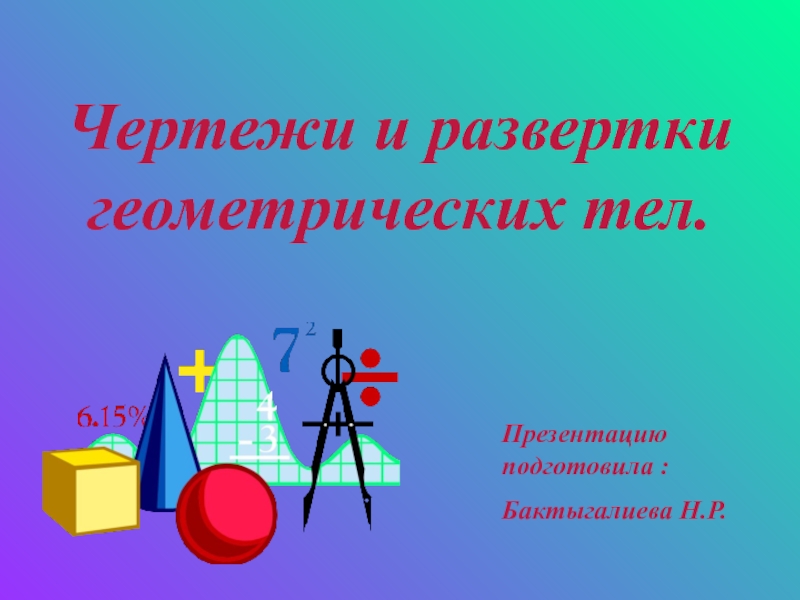 Презентация по черчению Геометрические фигуры и их развертки