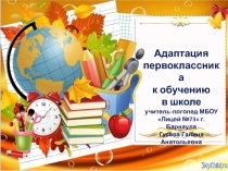 Адаптация первоклассника к обучению в школе