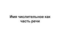 Имя числительное как часть речи ( 6 класс)