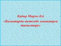 Қазақтарды шетелдік қонақтарға таныстыру тақырыбына қазақ әдебиетінен презентация