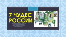 Презентация Семь чудес России