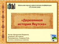 Презентация по теме Деревянная история города Якутска