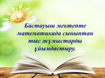 Бастауыш мектепте математикада сыныптан тыс жұмыстарды ұйымдастыру.