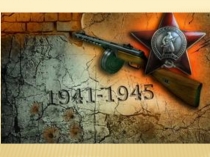 Презентация на классный час День Победы