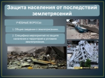 Урок 5 Защита населения от последствий землетрясений