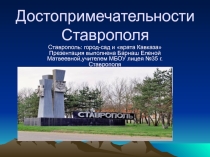 Классный час по теме: город в котором мы учимся Ставрополь
