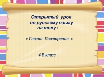 Открытый урок на тему: Глагол. Повторение