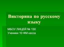 Викторина по русскому языку 10 класс