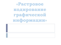 Урок информатики Растровое кодирование графической информации