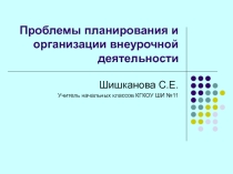 Проблемы планирования и организации внеурочной деятельности