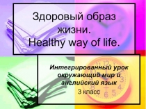 Презентация по теме Здоровый образ жизни. Здоровое питание.