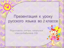 Презентация к уроку русского языка 2 класс