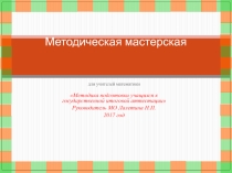 Презентация Методическая мастерская для учителей математики