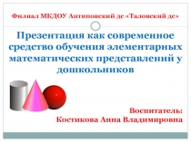 Современные средства обучения МФМП у дошкольников