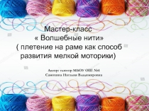 Презентация мастер-класс для педагогов на тему Волшебные нити