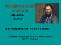 Презентация по литературному чтению на тему Прыжок Л. Н. Толстой (3 класс)