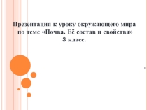 Презентация по окружающему мируСостав почвы