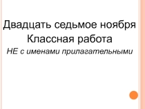 НЕ с прилагательными 6 класс. Презентация. Вводный урок