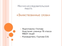 Презентация Исследовательская работа Заимствованные слова