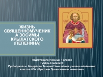 ПРЕЗЕНТАЦИЯ ЖИЗНЬ СВЯЩЕННОМУЧЕНИКА ЗОСИМЫ КРЫЛАТСКОГО (ПЕПЕНИНА)