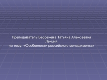 Лекция на тему: Особенности российского менеджмента