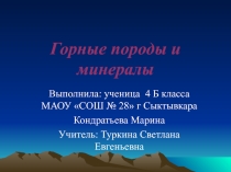 Презентация по окружающему миру на тему: Горные породы и минералы