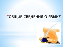 Презентация по русскому языку на тему Общие сведения о языке /10-11 классы/