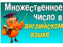 Множественное число в английском языке